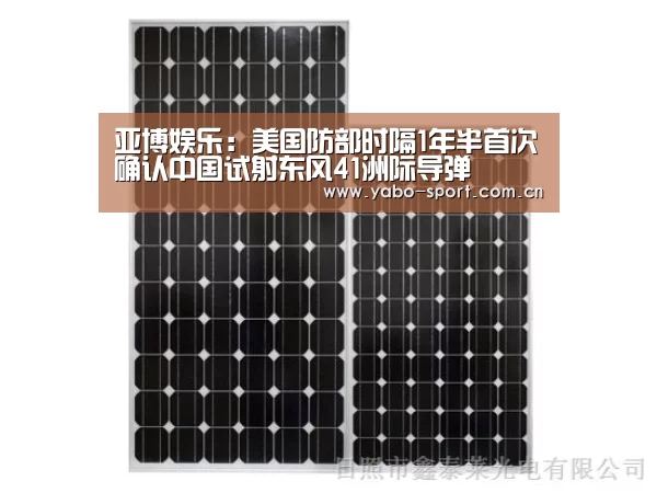 亚博娱乐:美国防部时隔1年半首次确认中国试射东风41洲际导弹(图1) 亚博体育