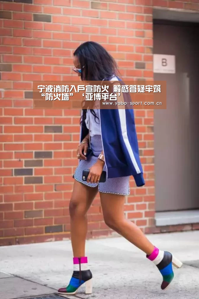 宁波消防入户宣防火 解惑答疑牢筑“防火墙”‘亚博平台’(图2) 亚博平台