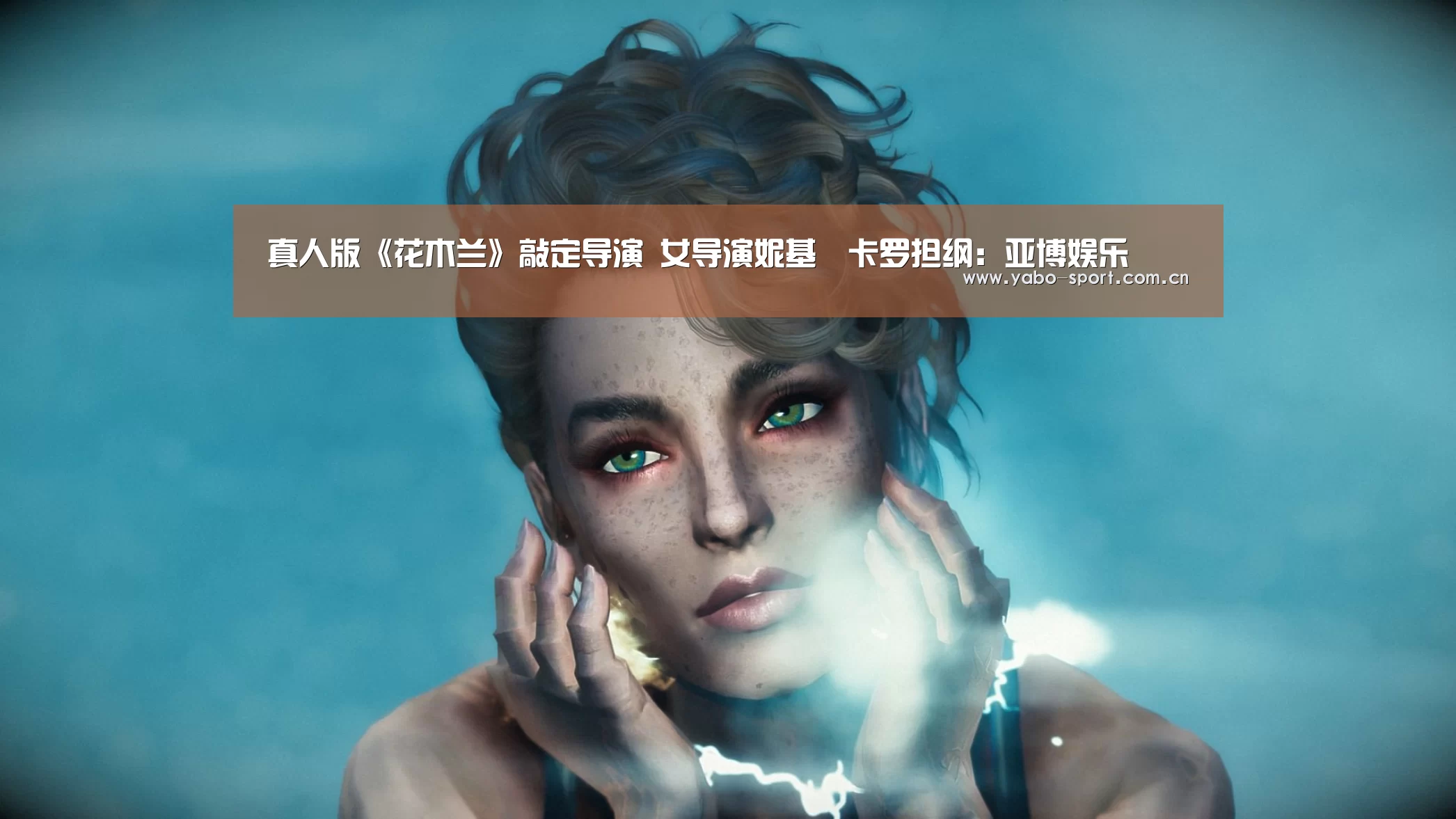 真人版《花木兰》敲定导演 女导演妮基•卡罗担纲:亚博娱乐(图2) 亚博平台