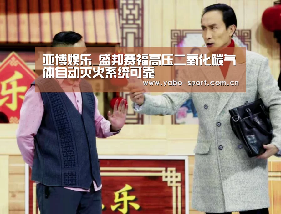 亚博娱乐_盛邦赛福高压二氧化碳气体自动灭火系统可靠(图1) 亚博平台