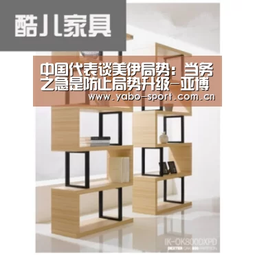 中国代表谈美伊局势:当务之急是防止局势升级-亚博体育(图1) 亚博娱乐