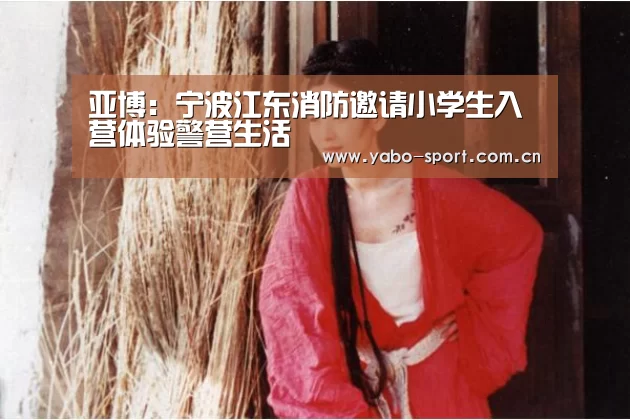 亚博:宁波江东消防邀请小学生入营体验警营生活(图3) 亚博