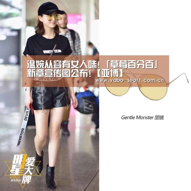 温婉从容有女人味!「草莓百分百」新章宣传图公布!【亚博】(图2) 亚博体育