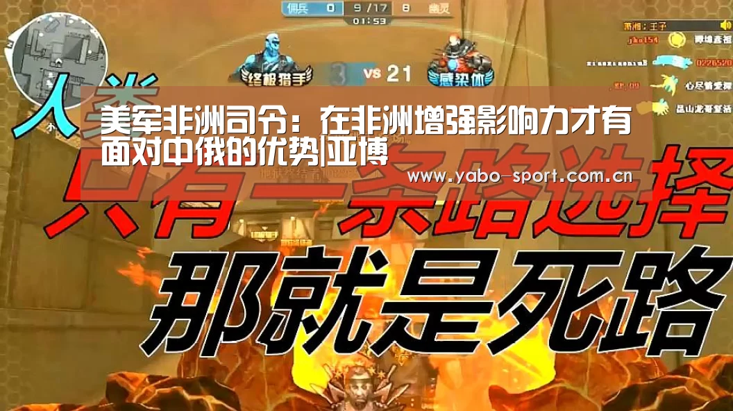 美军非洲司令:在非洲增强影响力才有面对中俄的优势|亚博(图1) 亚博平台