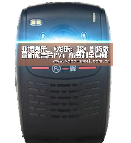 亚博娱乐_《龙珠:超》剧场版最新预告片PV:布罗利全身都是谜战斗超震撼(图3) 亚博平台