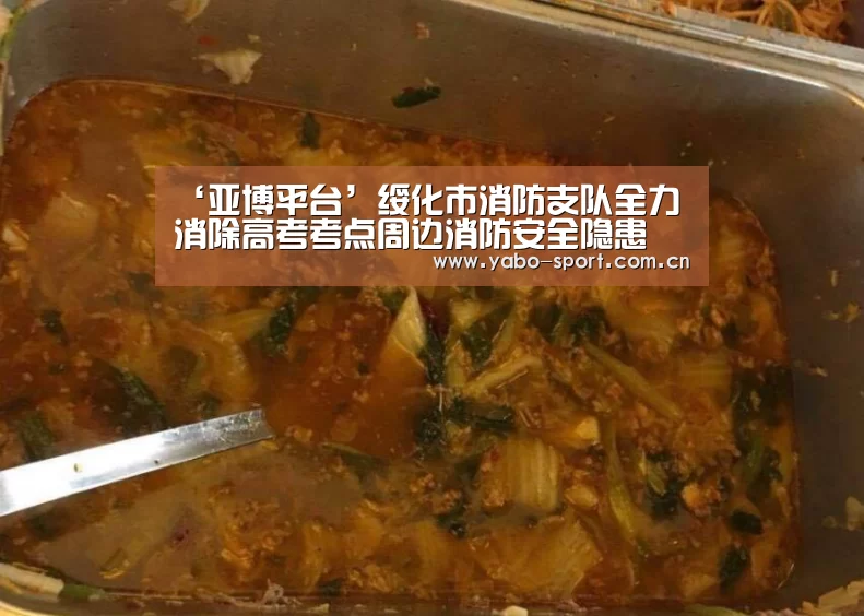 ‘亚博平台’绥化市消防支队全力消除高考考点周边消防安全隐患(图1) 亚博
