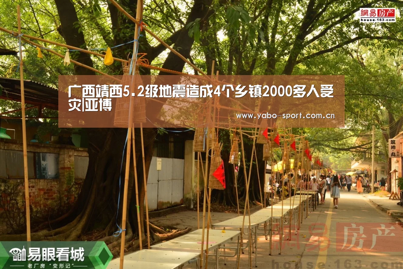 广西靖西5.2级地震造成4个乡镇2000多人受灾|亚博(图1) 亚博娱乐