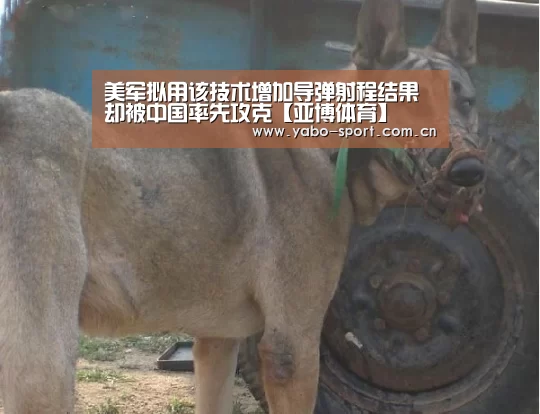 美军拟用该技术增加导弹射程结果却被中国率先攻克【亚博体育】(图2) 亚博娱乐