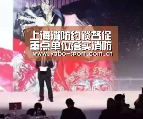 上海消防约谈督促重点单位落实消防安全主责“亚博娱乐”(图2) 亚博娱乐