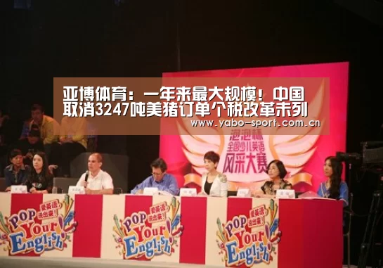 亚博体育:一年来最大规模!中国取消3247吨美猪订单个税改革未列入2017年立法计划(图1) 亚博平台